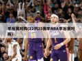 季后赛对阵(22到23赛季NBA季后赛对阵)