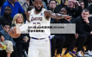 2012年nba东部决赛(2012nba东部决赛数据)