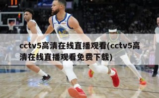 cctv5高清在线直播观看(cctv5高清在线直播观看免费下载)