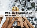 尼克斯vs奇才视频(2021年2月13日尼克斯vs奇才)