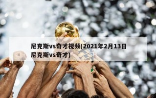 尼克斯vs奇才视频(2021年2月13日尼克斯vs奇才)