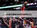 nba官方商城(NBA官方商城入口)