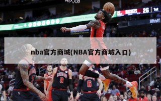 nba官方商城(NBA官方商城入口)