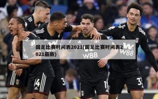 国足比赛时间表2021(国足比赛时间表2021最新)