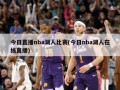 今日直播nba湖人比赛(今日nba湖人在线直播)