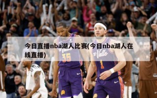 今日直播nba湖人比赛(今日nba湖人在线直播)